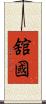 舘國 Scroll