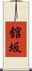 舘坂 Scroll