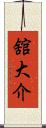 舘大介 Scroll