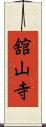 舘山寺 Scroll