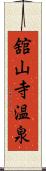 舘山寺温泉 Scroll