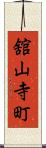 舘山寺町 Scroll