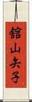 舘山矢子 Scroll