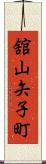 舘山矢子町 Scroll