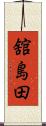 舘島田 Scroll