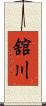 舘川 Scroll