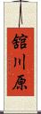 舘川原 Scroll