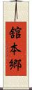 舘本郷 Scroll