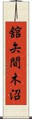 舘矢間木沼 Scroll