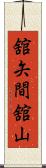 舘矢間舘山 Scroll
