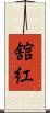 舘紅 Scroll