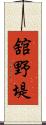舘野堤 Scroll