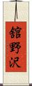 舘野沢 Scroll