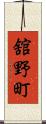 舘野町 Scroll