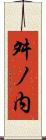 舛ノ内 Scroll