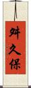 舛久保 Scroll