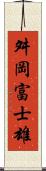 舛岡富士雄 Scroll