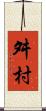舛村 Scroll