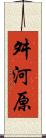 舛河原 Scroll