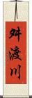 舛渡川 Scroll