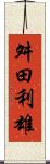 舛田利雄 Scroll