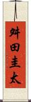 舛田圭太 Scroll