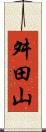 舛田山 Scroll