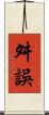 舛誤 Scroll