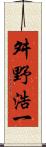 舛野浩一 Scroll