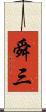 舜三 Scroll