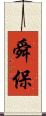 舜保 Scroll
