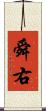舜右 Scroll