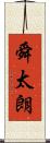 舜太朗 Scroll
