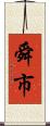 舜市 Scroll