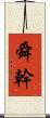 舜幹 Scroll