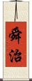 舜治 Scroll