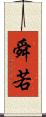 舜若 Scroll
