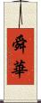 舜華 Scroll