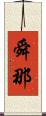 舜那 Scroll