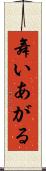舞いあがる Scroll