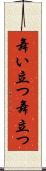 舞い立つ Scroll