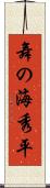 舞の海秀平 Scroll