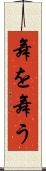 舞を舞う Scroll