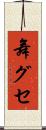 舞グセ Scroll
