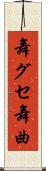舞グセ Scroll