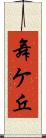 舞ケ丘 Scroll