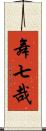 舞七哉 Scroll