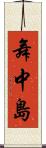 舞中島 Scroll