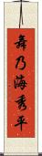 舞乃海秀平 Scroll