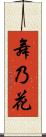 舞乃花 Scroll